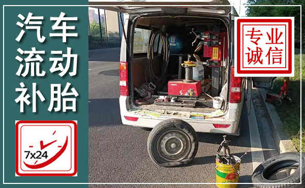 东海汽车流动补胎,附近补胎电话