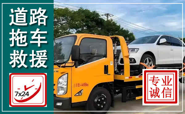 东海拖车救援,汽车救援拖车电话