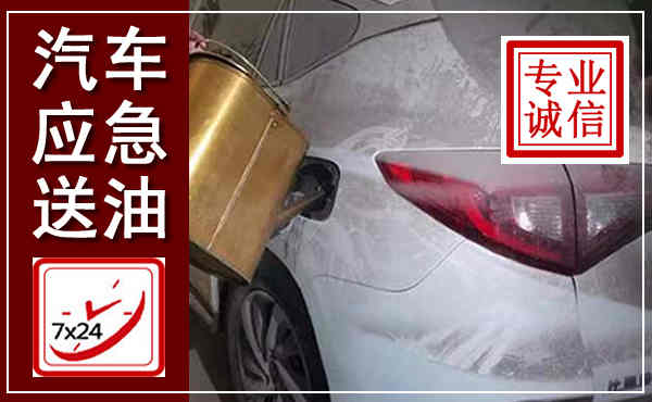 东海汽车送油救援,附近上门送油电话
