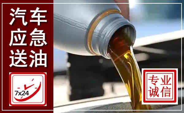 东海汽车送燃油救援,附近上门送燃油电话