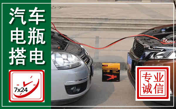 东海汽车搭电,附近电瓶搭电救援电话