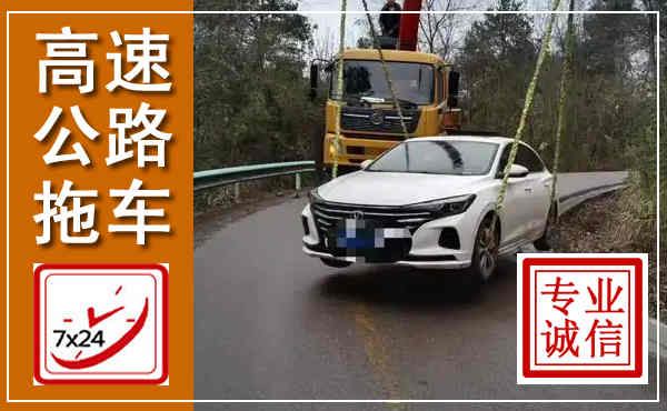 东海高速公路拖车,附近高速公路拖车救援电话