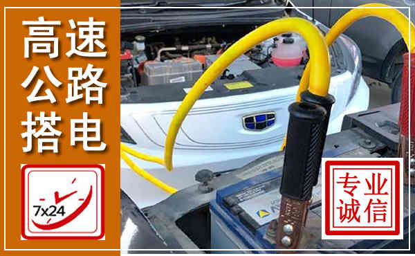 东海高速公路汽车搭电,中途电瓶维修电话