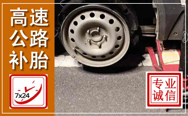 东海高速公路流动补胎,汽车换轮胎电话