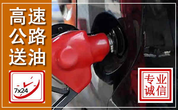 东海高速公路汽车送油,汽车救援送油电话